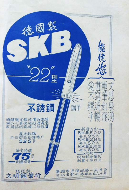22型鋼筆的廣告。The advertisement of the S.K.B. 22 fountain pen.